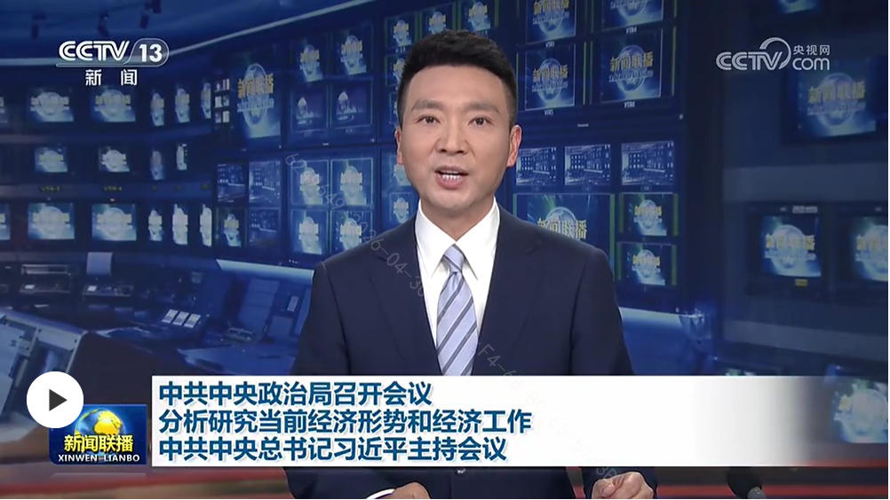 中共中央政治局召開(kāi)會(huì)議 分析研究當(dāng)前經(jīng)濟(jì)形勢(shì)和經(jīng)濟(jì)工作 中共中央總書(shū)記習(xí)近平主持會(huì)議